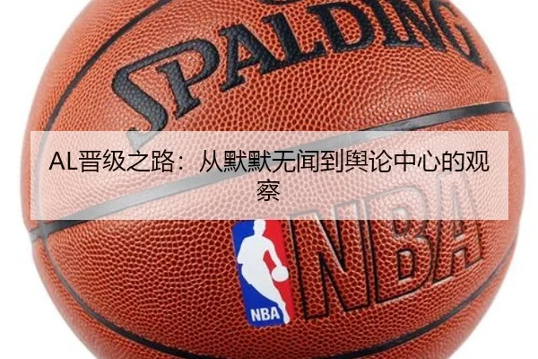AL晋级之路：从默默无闻到舆论中心的观察